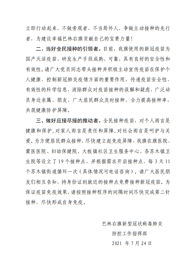 【倡议书】巴林右旗新冠疫苗接种倡议书