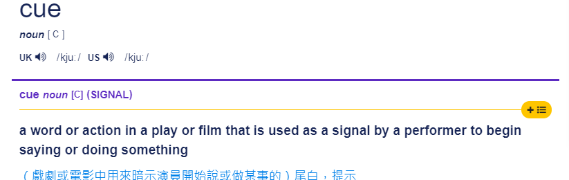 经常说 别cue我 这个cue在英语里到底是什么意思 Cue