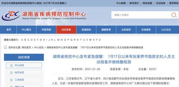 疫情|关注 | 张家界紧急通告！湖南疾控：这些人主动报备并做核酸检测