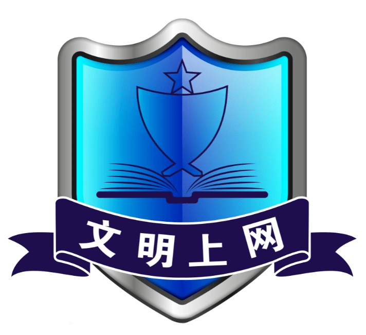 支持文明上网共建绿色网络从你我做起