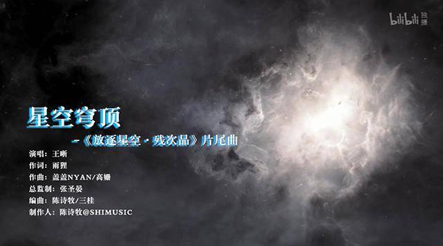《残次品·放逐星空》官方发布由王晰演唱的片尾曲「星空穹顶」MV