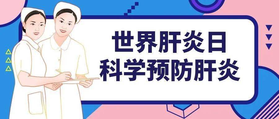 病毒|【人医话健康】科学预防肝炎