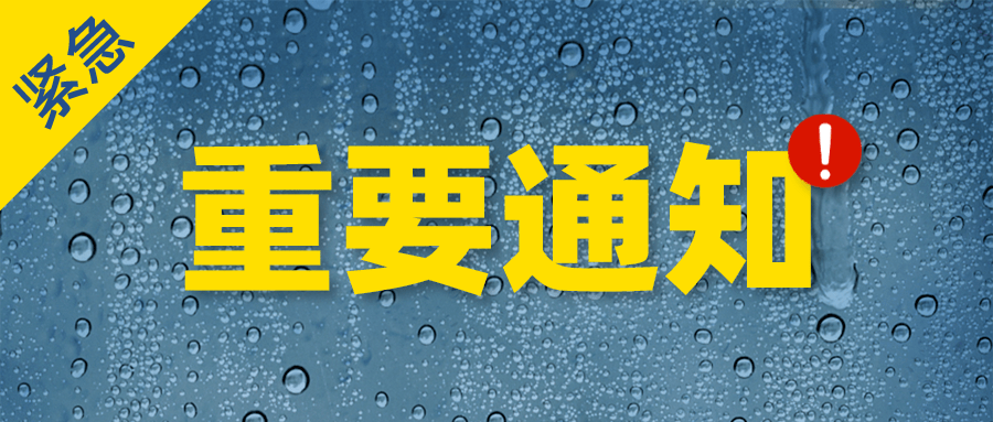 夏津县|夏津县教育和体育局关于台风期间暂停各中小学、幼儿园、校外 培训机构和托管机构线下活动的紧急通知