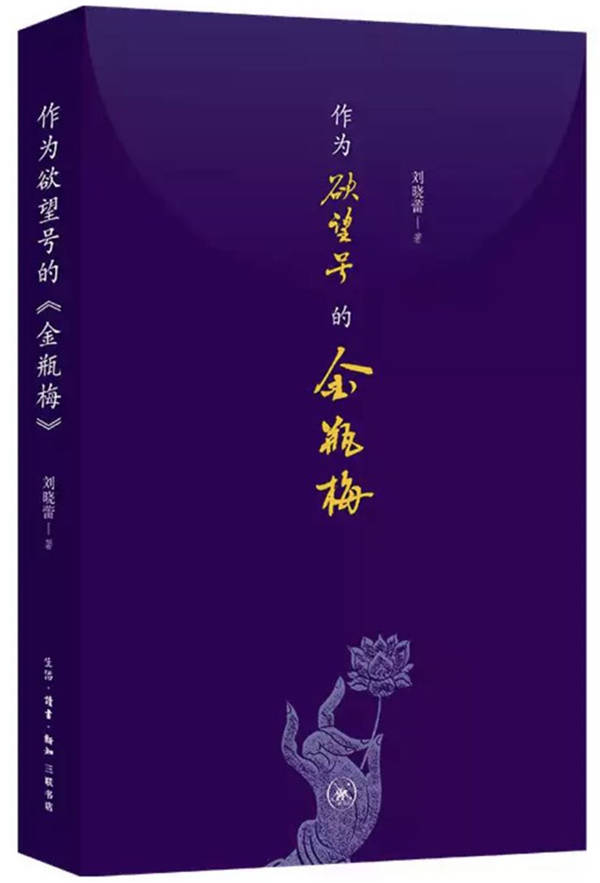 生活|《金瓶梅》中的欲望都市和现代生活