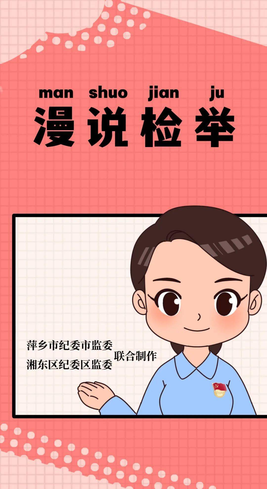 共建廉洁萍乡漫画视频来了举报方式有