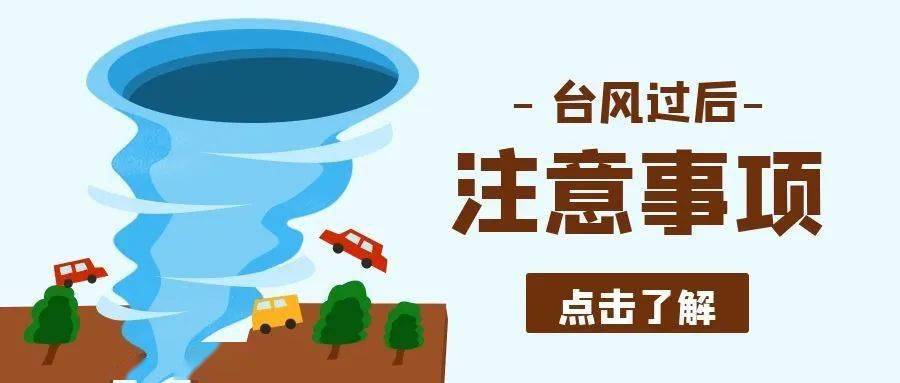 小編為你帶來了颱風過後需注意事項今天山體滑坡,泥石流等次生災害