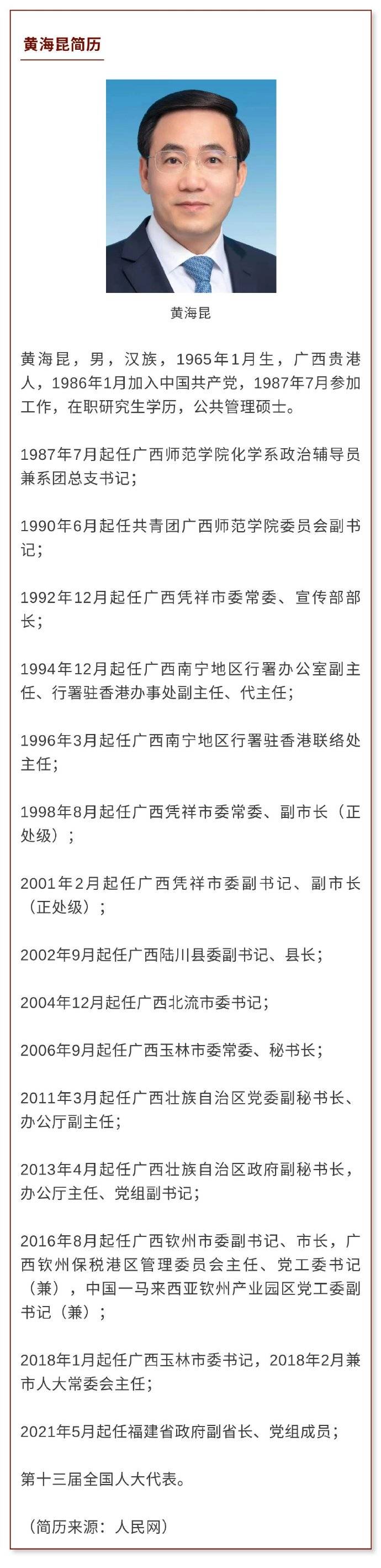 黄海昆任福建省公安厅厅长田湘利不再担任