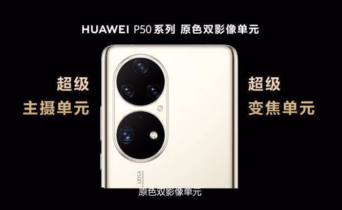 全系|最高200倍超级变焦范围 华为P50系列正式发布