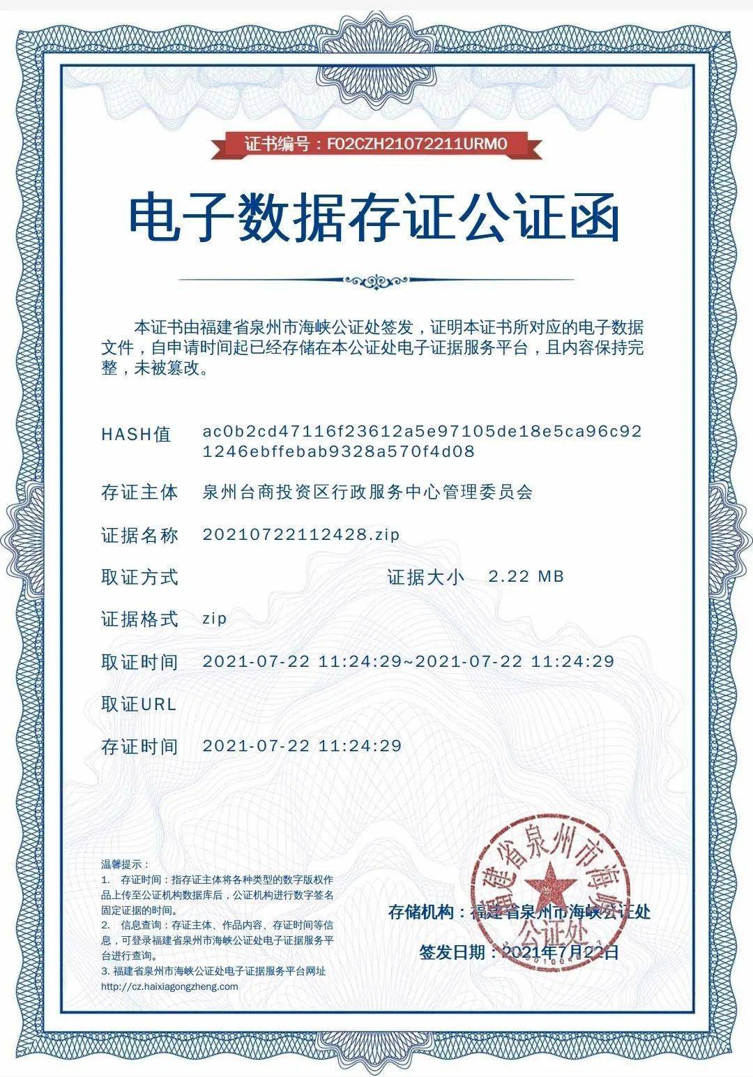 完成公证存证,将获得由福建省泉州市海峡公证处出具的电子数据存证