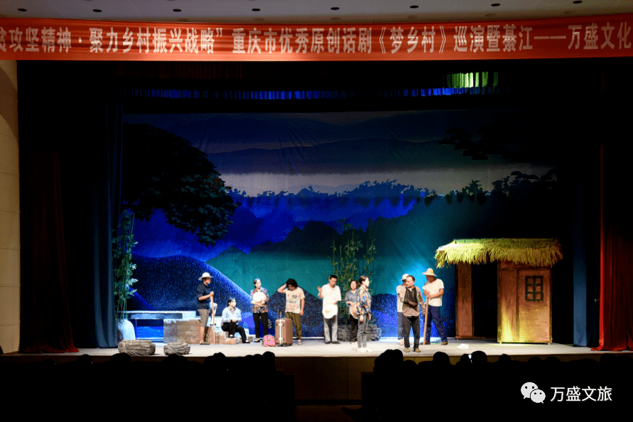 扶贫话剧《梦乡村》巡演暨綦江—万盛文化交流活动走进綦江
