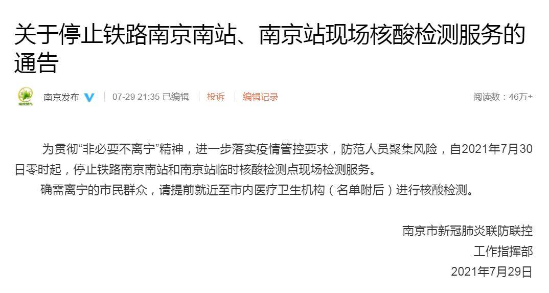 疫情|铁路南京南站、南京站现场核酸检测服务停止