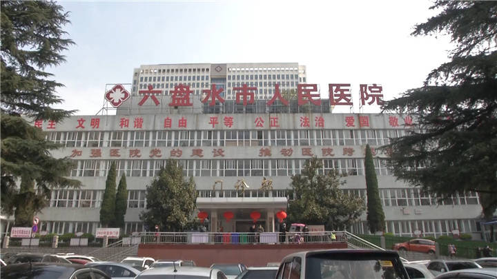 "六盘水市人民医院党委副书记,院长郎庆华说.