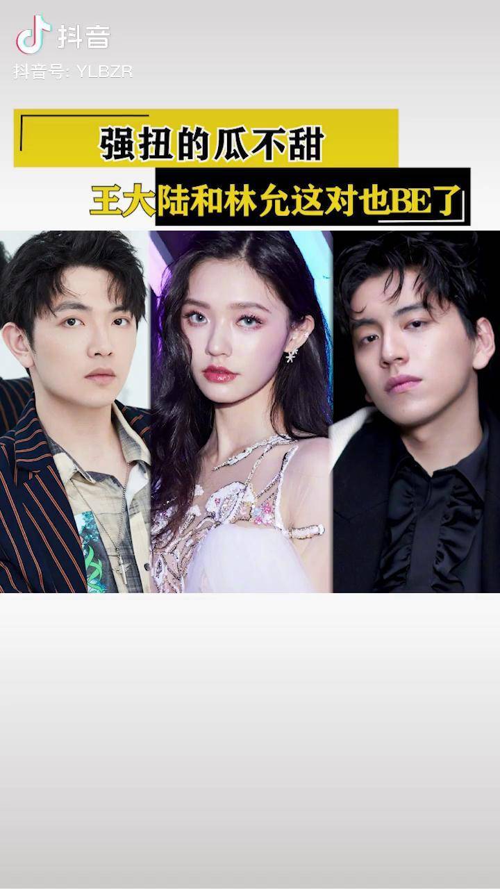 颜人中王大陆你选谁明星恋爱林允颜人中王大陆