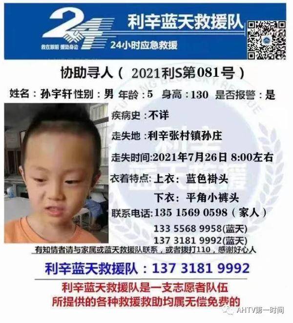 安徽5岁男童家门口失踪4天，当地警方立案调查