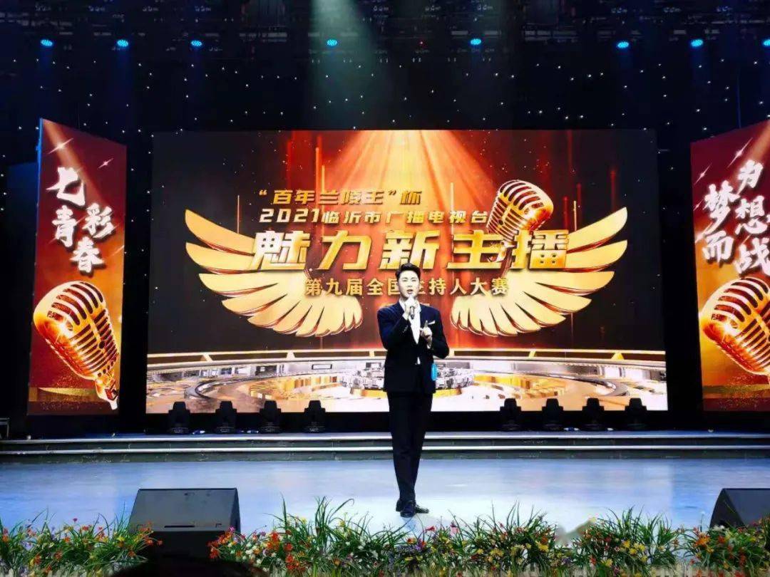 百年兰陵王杯2021魅力新主播临沂市广播电视台第九届全国主持人大赛
