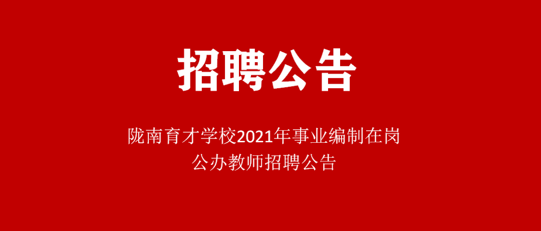 在编招聘_招教 如何判断招聘岗位有没有编制(3)