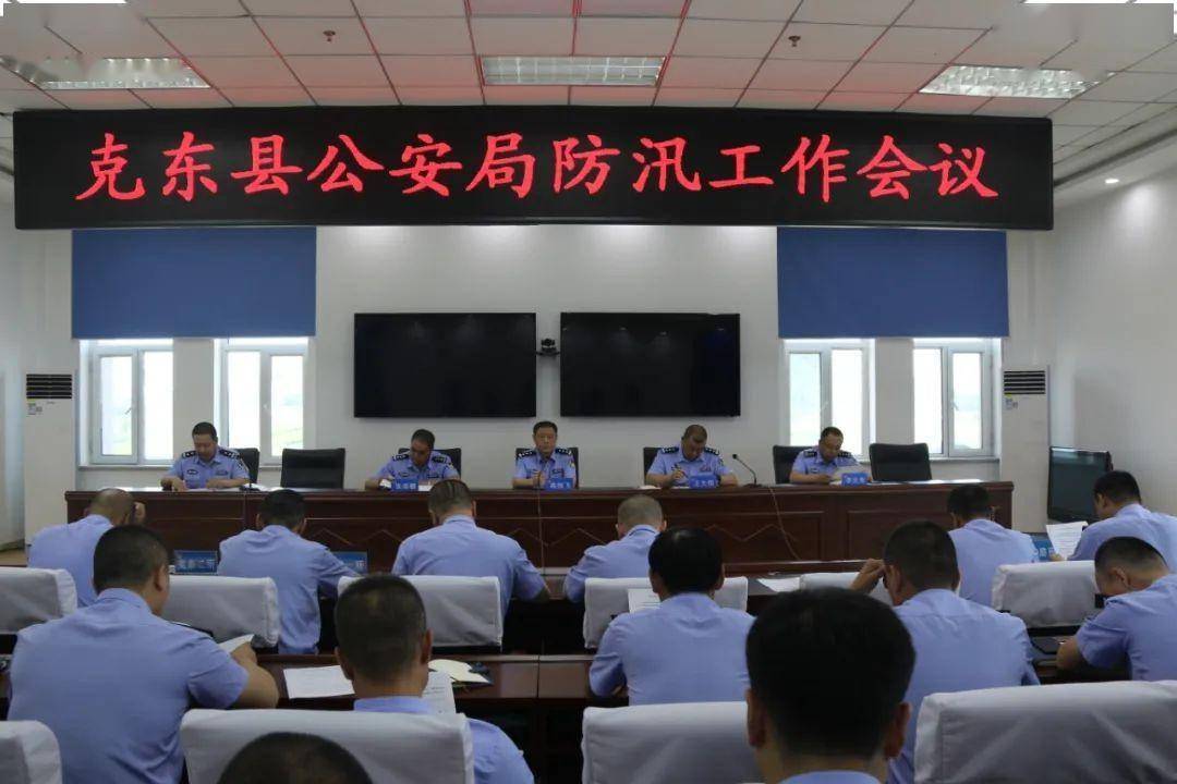 7月30日上午,克东县公安局召开防汛工作会议,会议指出,各单位要充分