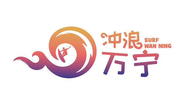 冲浪万宁logo征集环节结束第一波作品抢鲜看