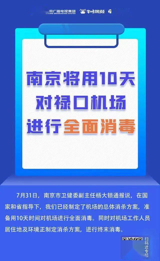 隔离|最新通报：一例重型病例转普通型，禄口机场将消杀10天，第二针疫苗将有序恢复接种