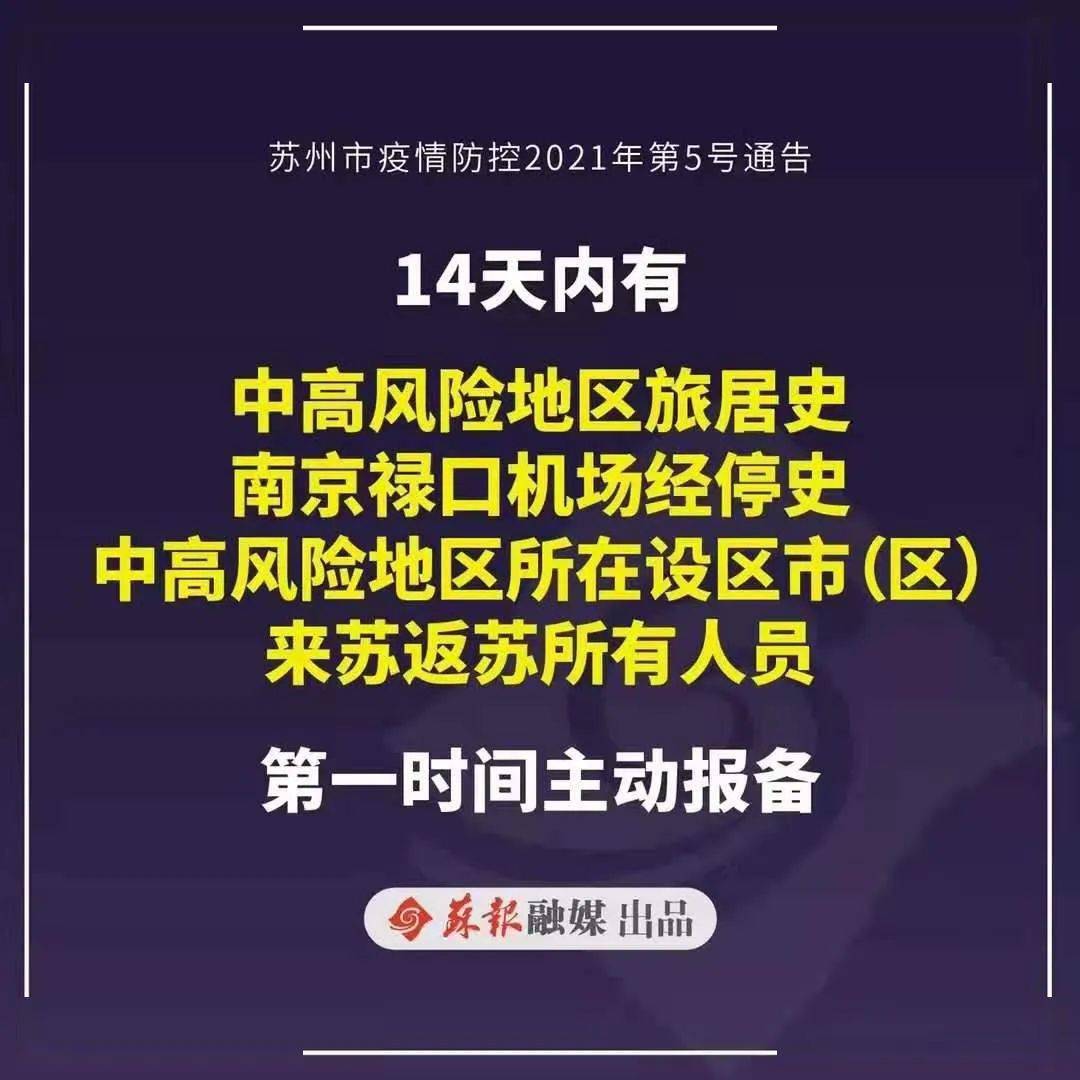 苏州市疫情防控2021年第5号通告图解重点