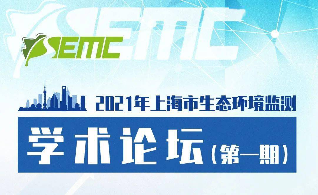 市环境监测中心成功举办2021年上海市生态环境监测学术论坛