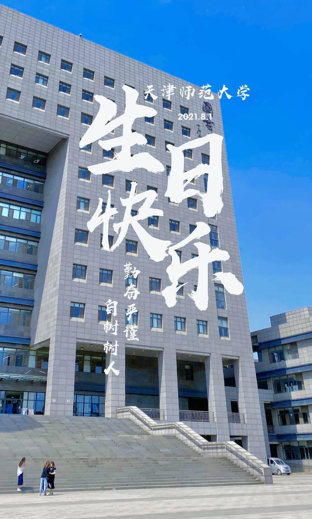 天津师范大学壁纸励志图片