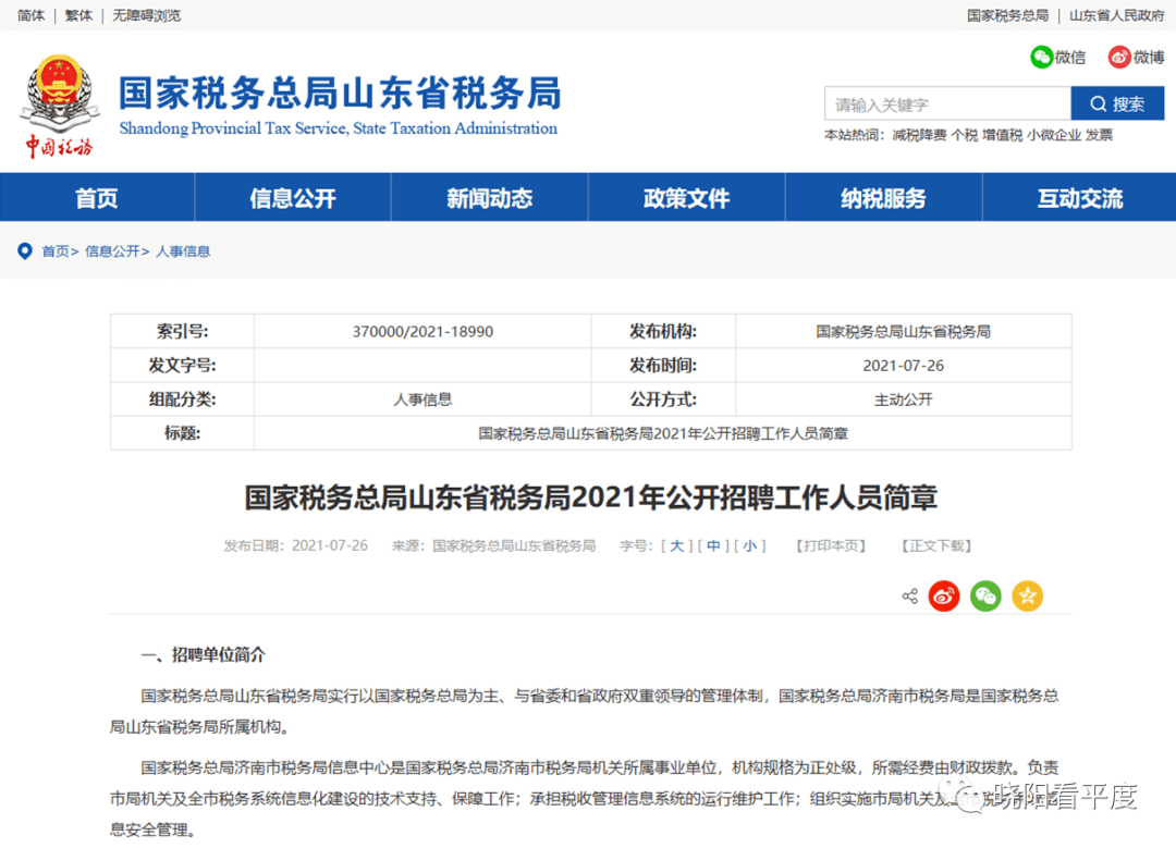 事业编制！国家税务总局山东省税务局招聘10人，8月4日报名截止。岗位 1461