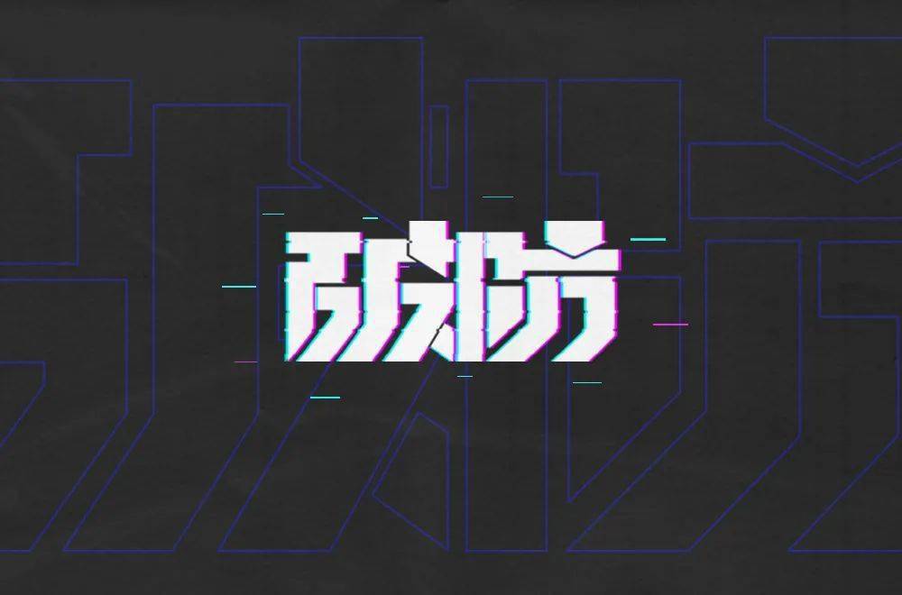 字体帮1983破防明日命题67中国速度