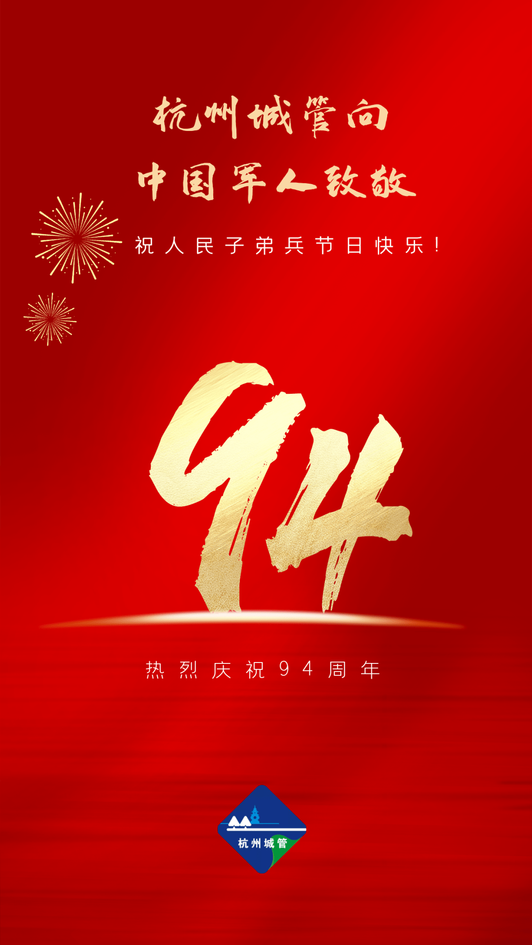 八一建军节祝最可爱的人节日快乐