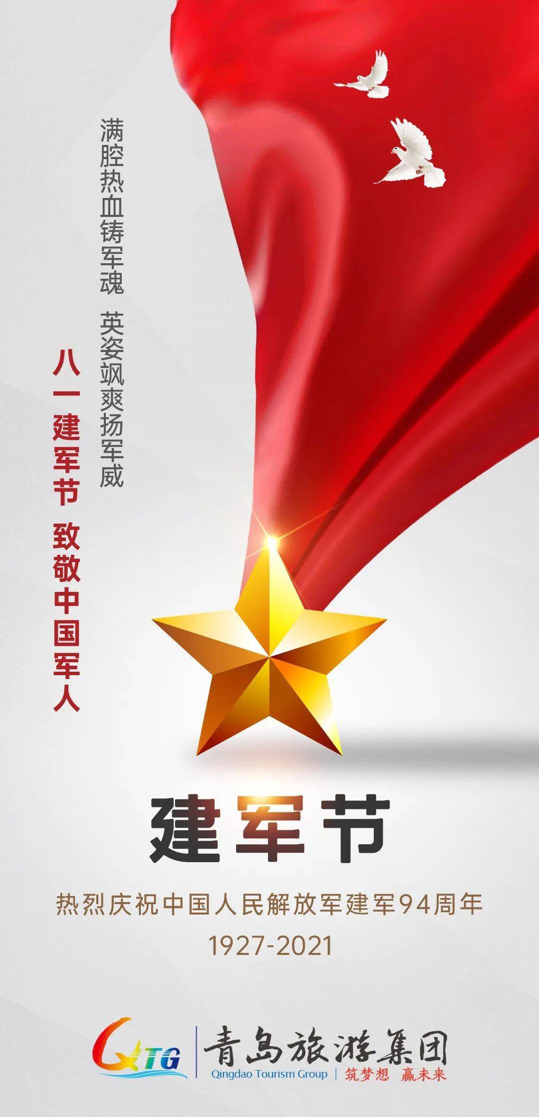 热烈庆祝中国人民解放军建军94周年
