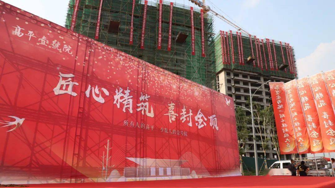 明天上午9点高平壹号院项目一期工程喜封金顶现场直播不容错过