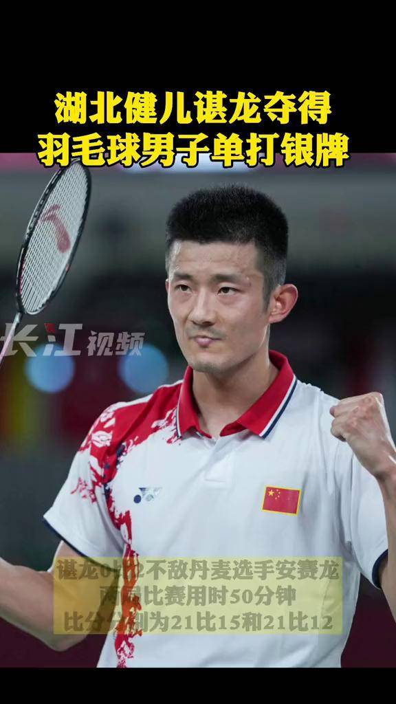 2日在东京奥运会羽毛球男子单打决赛中湖北健儿谌龙夺得银牌祝贺