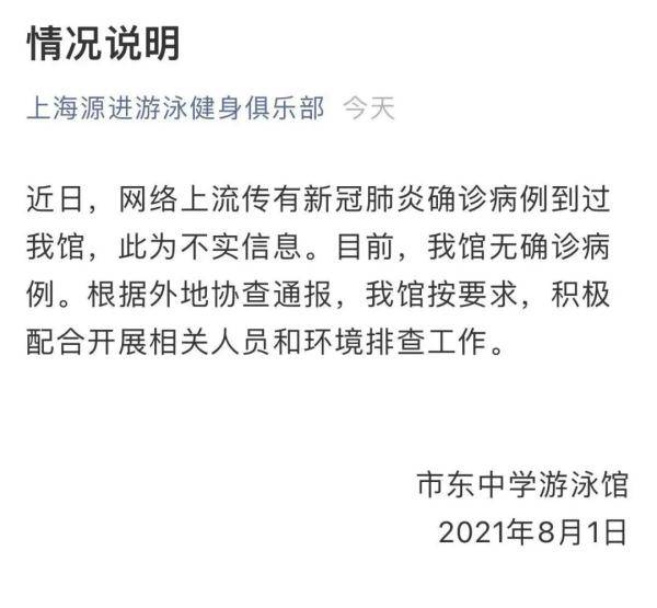 源进|上海一游泳馆有确诊病例？紧急辟谣：网传信息不实