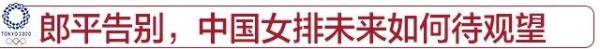 状态|两胜三负结束东京之旅，中国女排的表现能打几分？