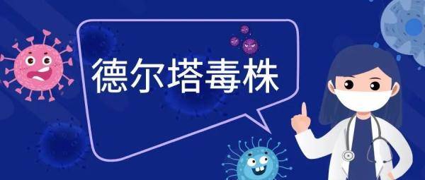 病毒|关于德尔塔毒株 您想了解的都在这里