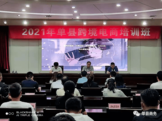 电商培训 | 单县跨境电商培训班成功举办