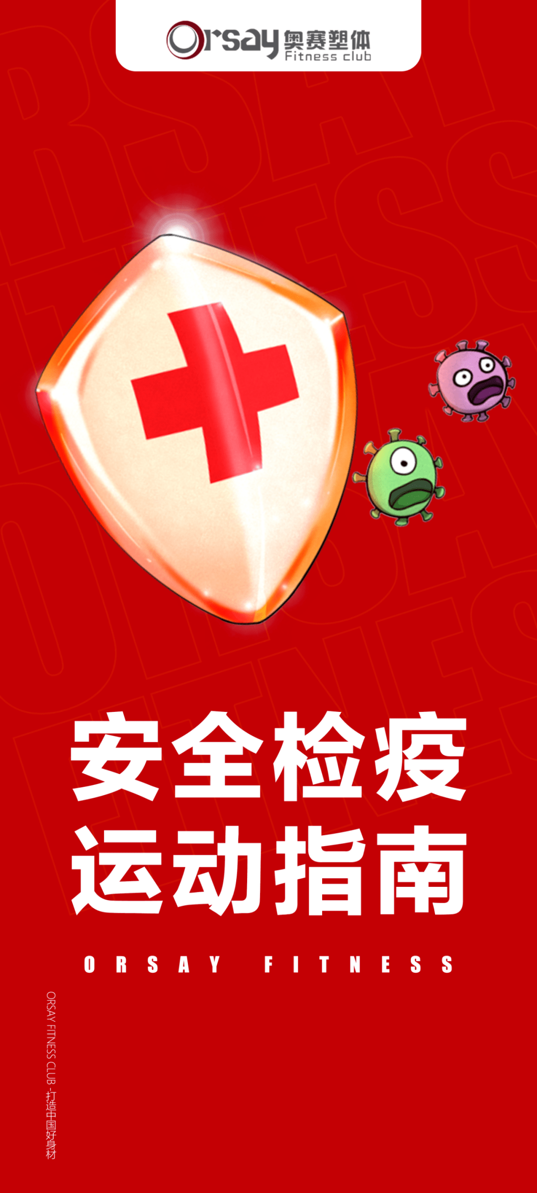 orsay fit  会员入场训练须知 (安全检疫运动指南)_防疫