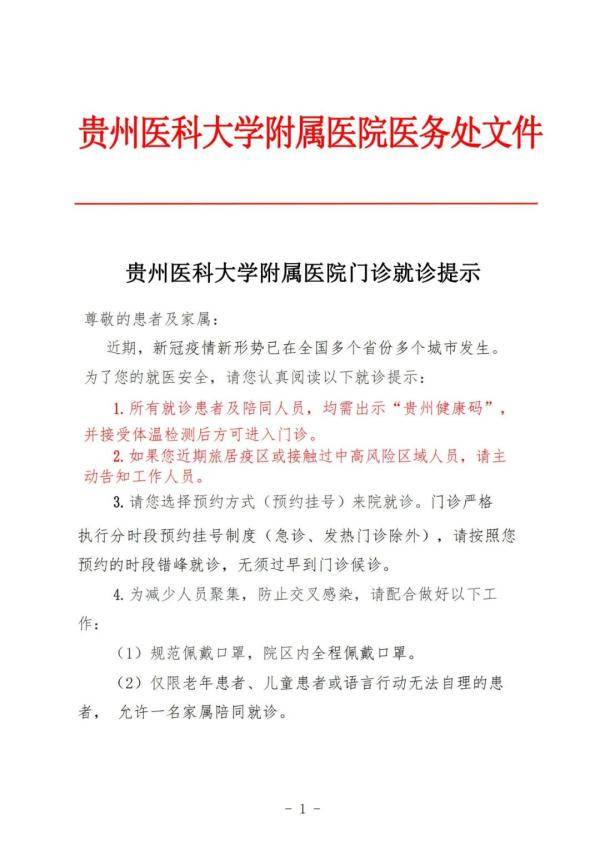 人员|谢绝探视！贵州多家医院发布疫情期间就诊须知