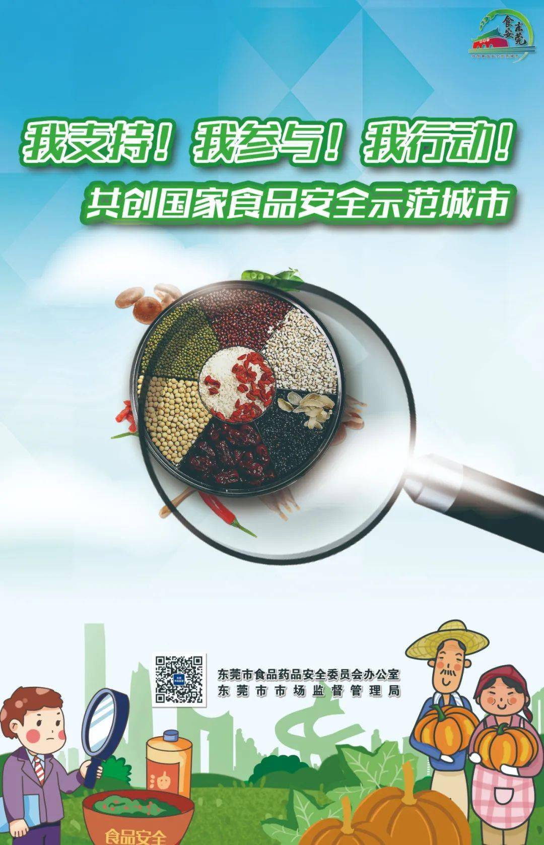 我支持我参与我行动齐心共创国家食品安全示范城市