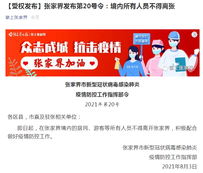 张家界|张家界：境内所有人员不得离开张家界！