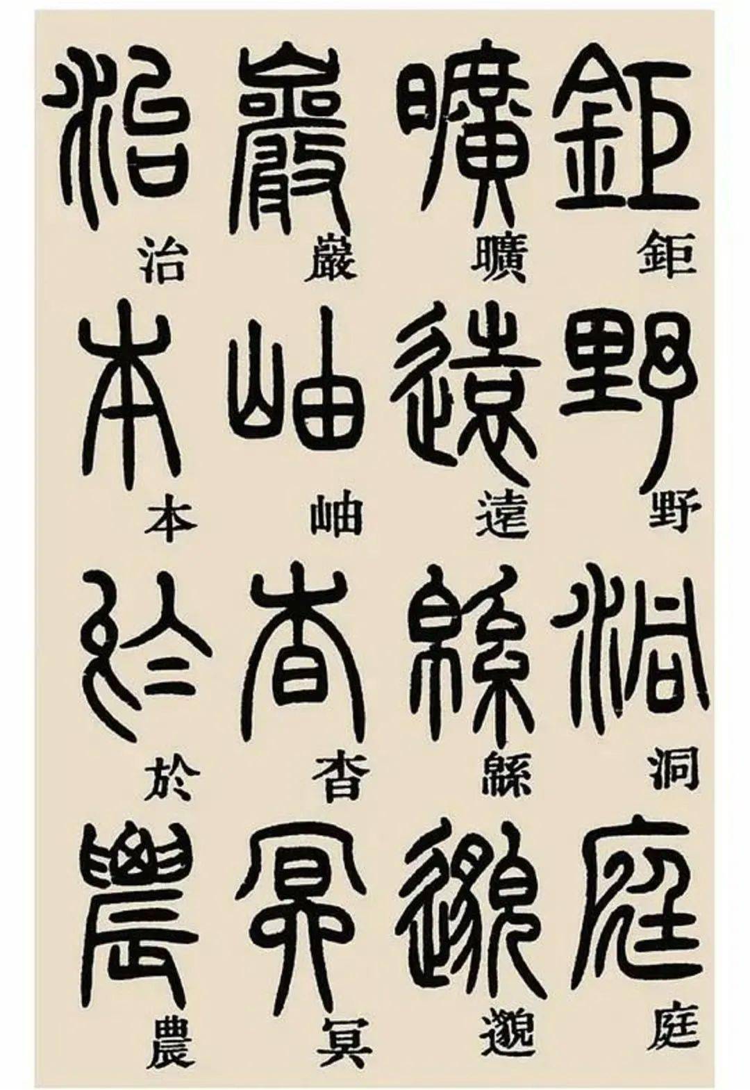 邓石如篆书千字文