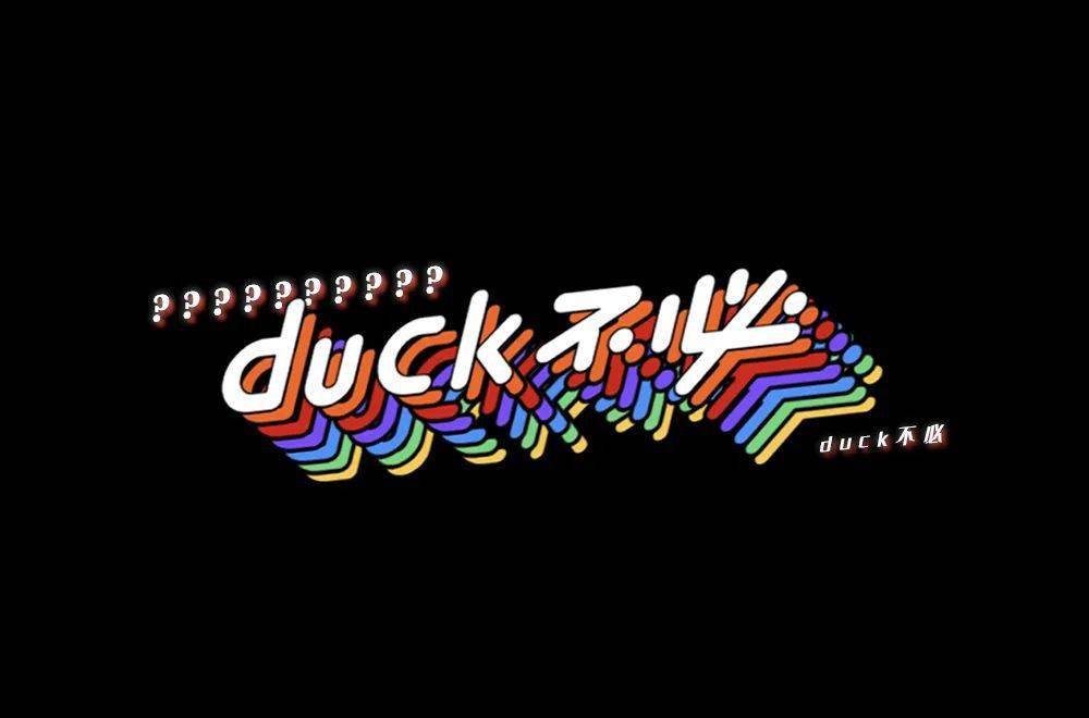 字体帮1986duck不必明日命题67白嫖
