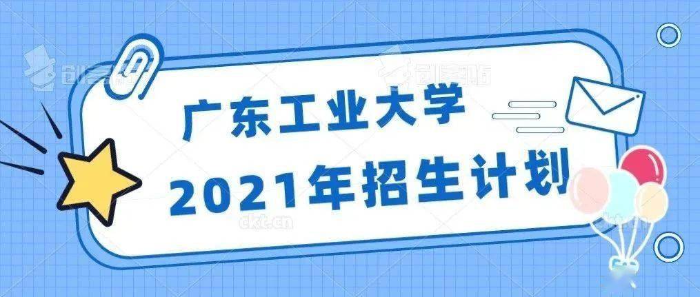 广东工业大学招聘_招聘 广东工业大学2021年公开招聘聘用制职员(3)