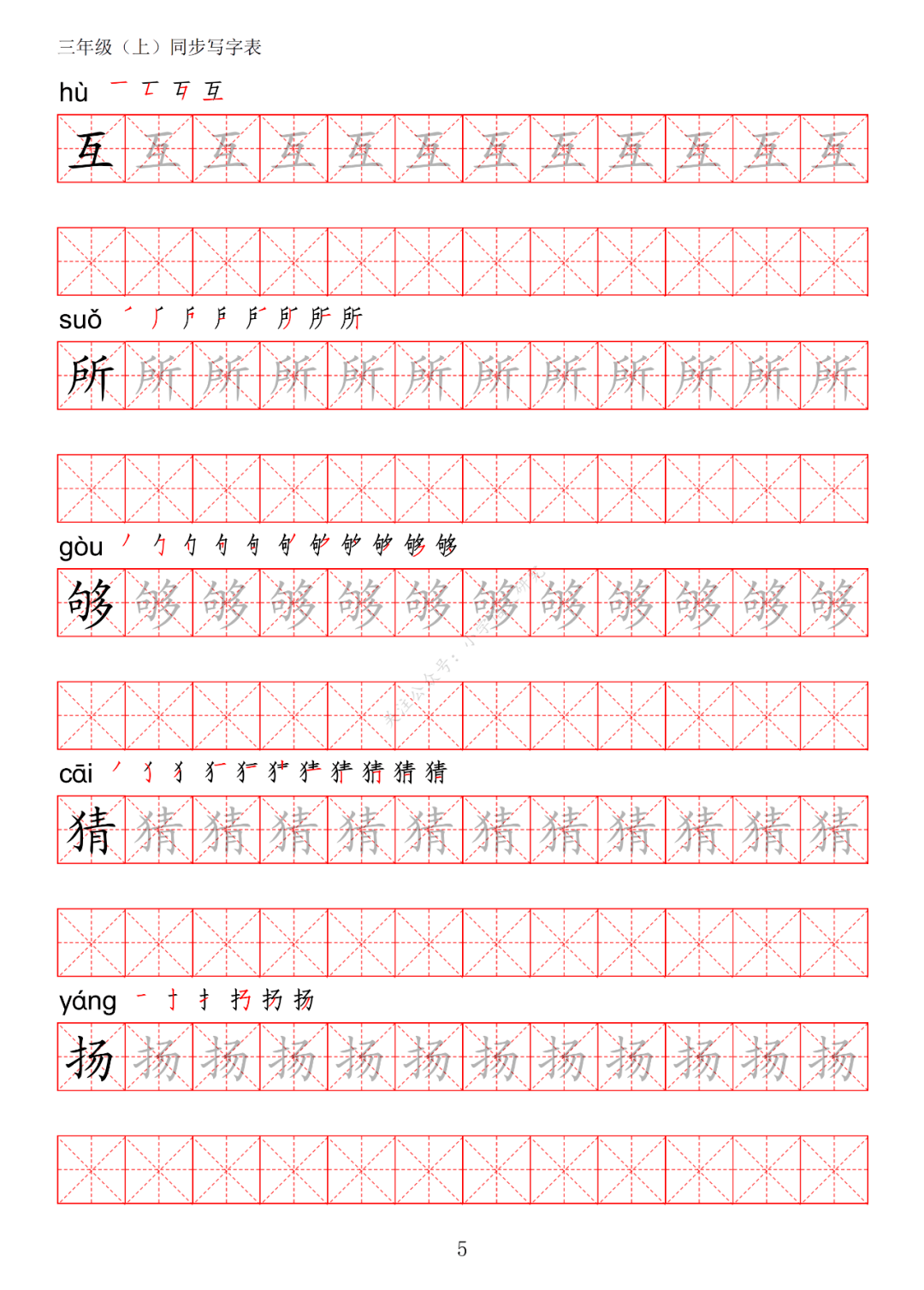 暑假预习丨统编版语文三年级上册生字练字帖(带拼音,笔顺)