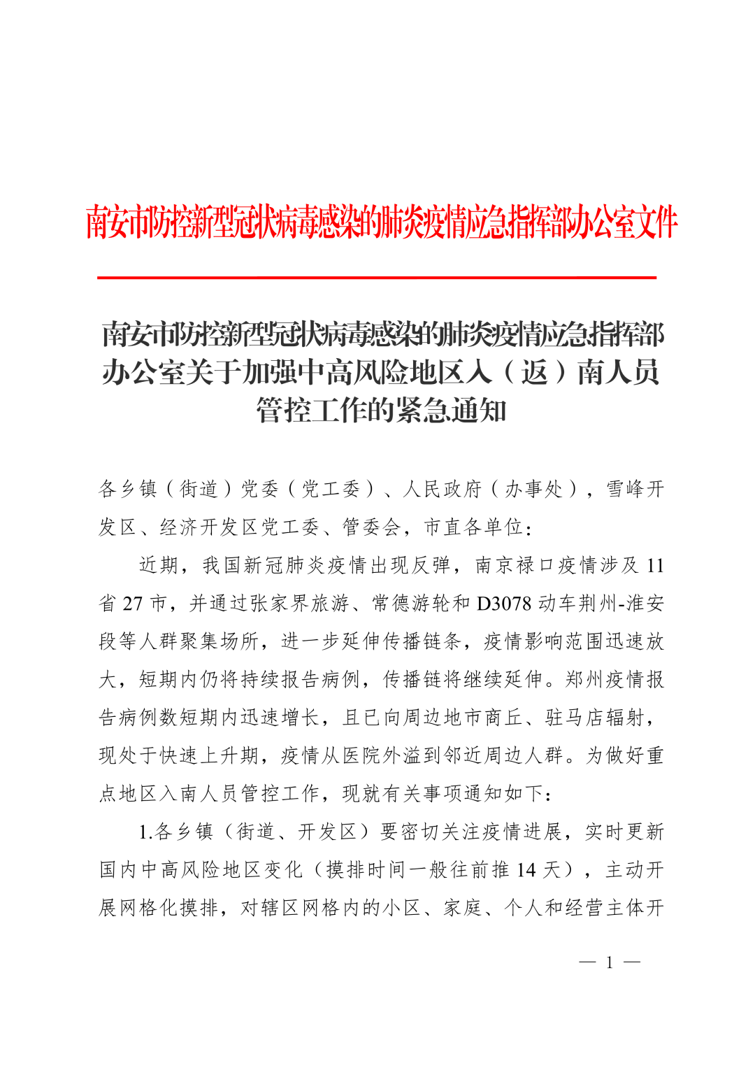 【疫情防控通知】请乡亲们积极配合中高风险地区入(返)南人员管控工作