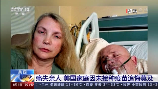 艾丽西亚|痛失亲人！美国家庭因未接种新冠疫苗追悔莫及