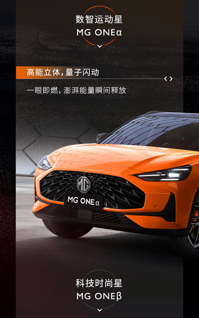 一体|一体两面 解密MG ONE的潮流密码
