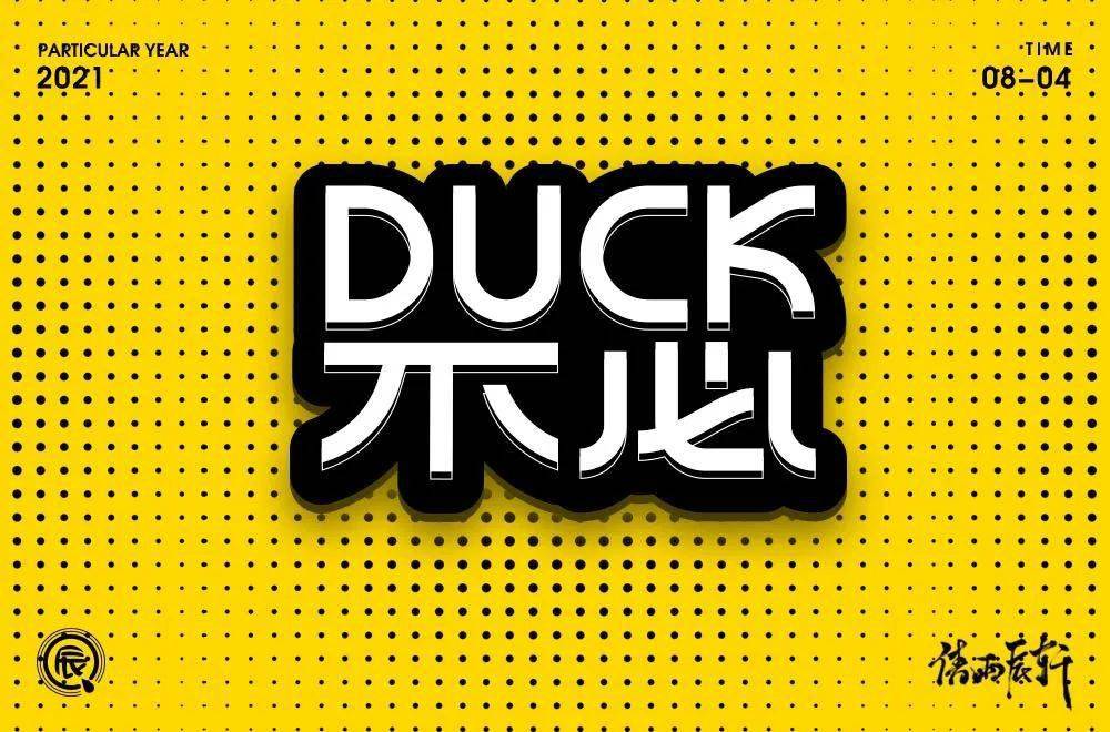 字体帮1986duck不必明日命题67白嫖
