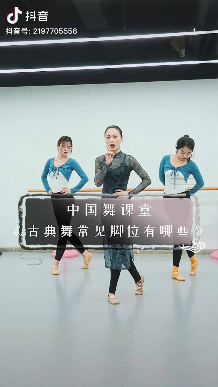 基本脚位古典舞常用脚位大盘点~这些你都知道吗?舞蹈基本功 中国舞