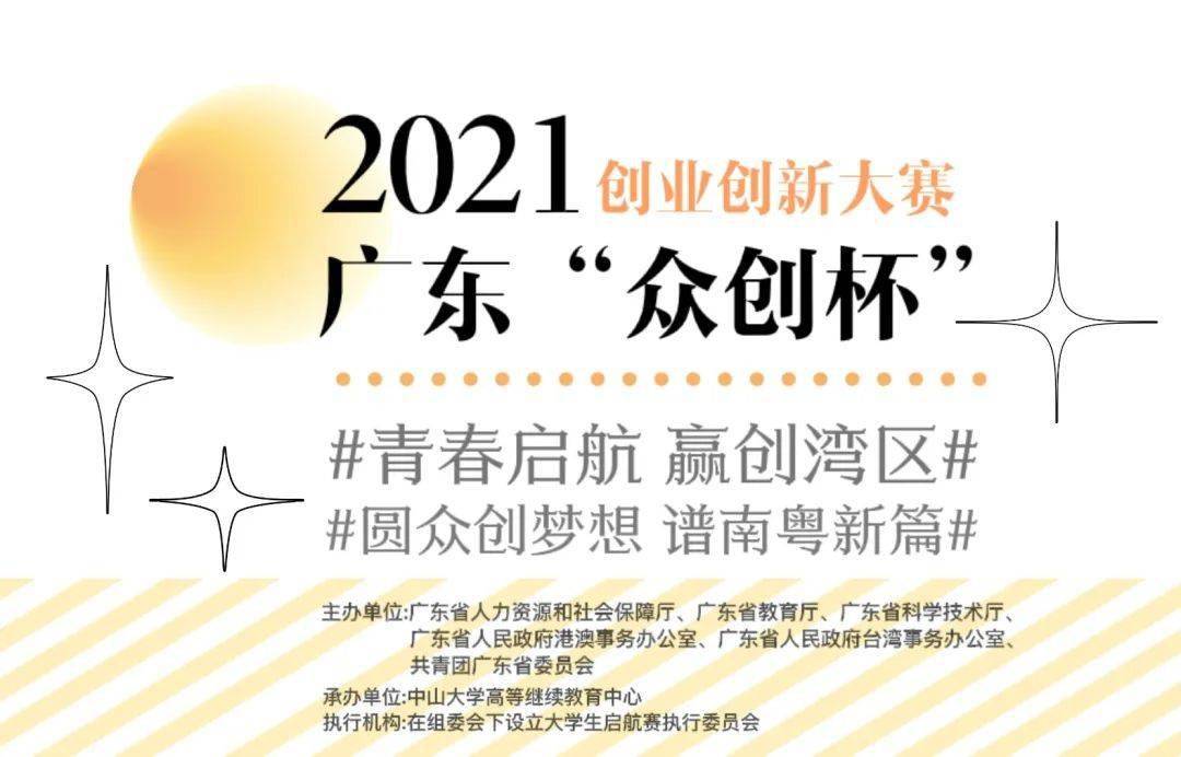 奖池360万2021年广东众创杯创业创新大赛之大学生启航赛报名倒计时